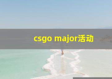 csgo major活动